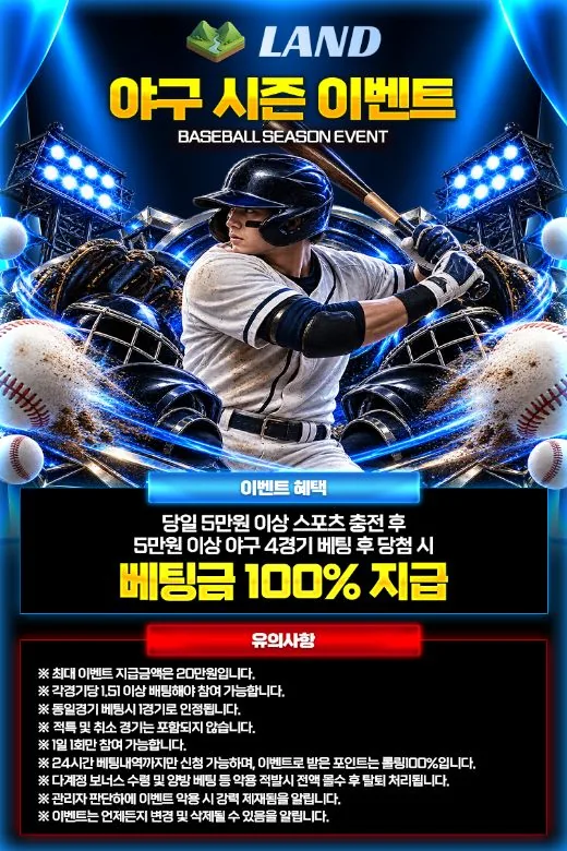 LAND 야구 시즌 이벤트 안내 이미지 - 맞히면 베팅금 100% 더