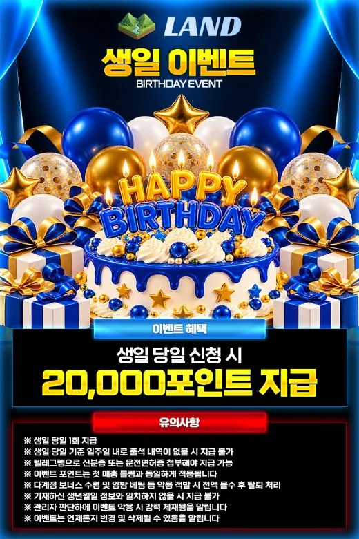 LAND 생일 이벤트 안내 이미지 - 생일 당일 2만 포인트