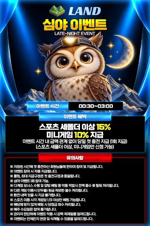 LAND 심야 이벤트 안내 이미지 - 00:30~03:00 첫 충전 최대 15%