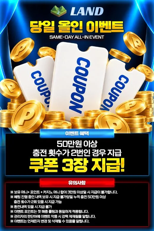 LAND 당일 올인 이벤트 안내 이미지 - 쿠폰 3장