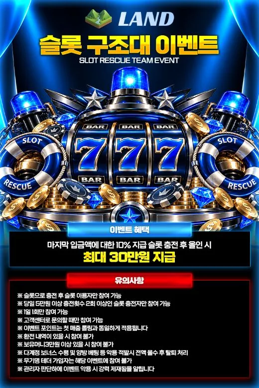 LAND 슬롯 구조대 이벤트 안내 이미지 - 올인해도 최대 30만 원
