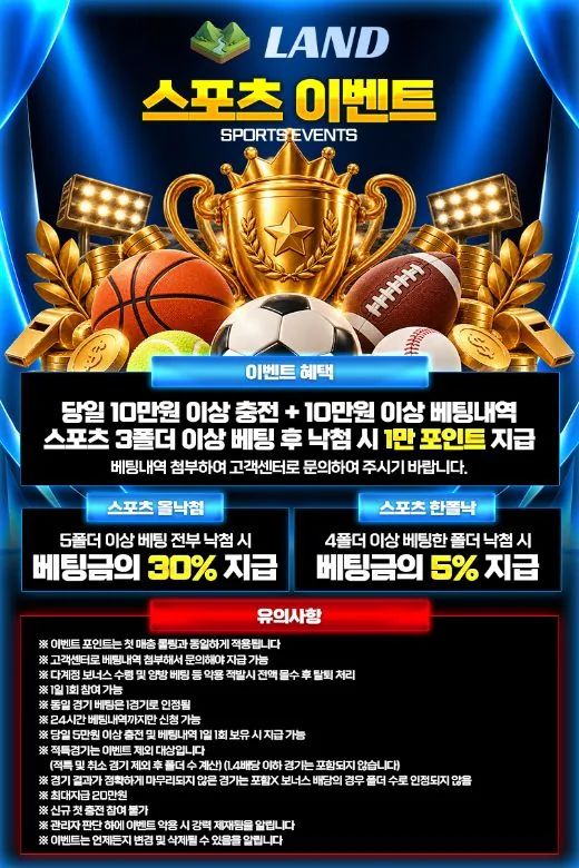 LAND 스포츠 이벤트 안내 이미지 - 아깝게 놓쳐도 최대 30%