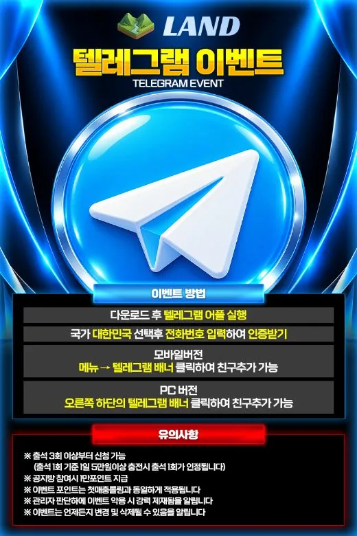 LAND 텔레그램 이벤트 안내 이미지 - 공지방 참여하면 1만 포인트