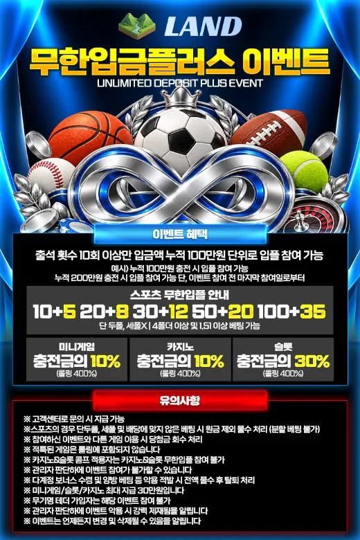 LAND 무한 입금 플러스 이벤트 안내 이미지 - 누적 100만 원마다 또 받기