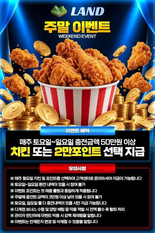 LAND 주말 이벤트 안내 이미지 - 치킨 또는 2만 포인트