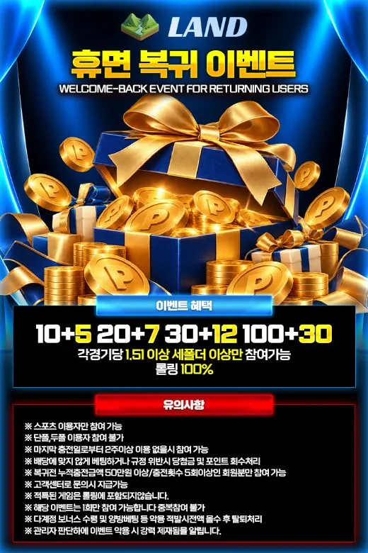 LAND 휴면 복귀 이벤트 안내 이미지 - 돌아오면 100만 원에 +30만
